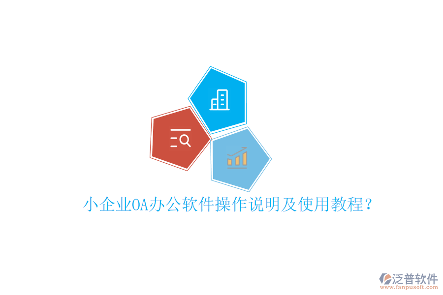  小企業(yè)OA辦公軟件操作說明及使用教程？