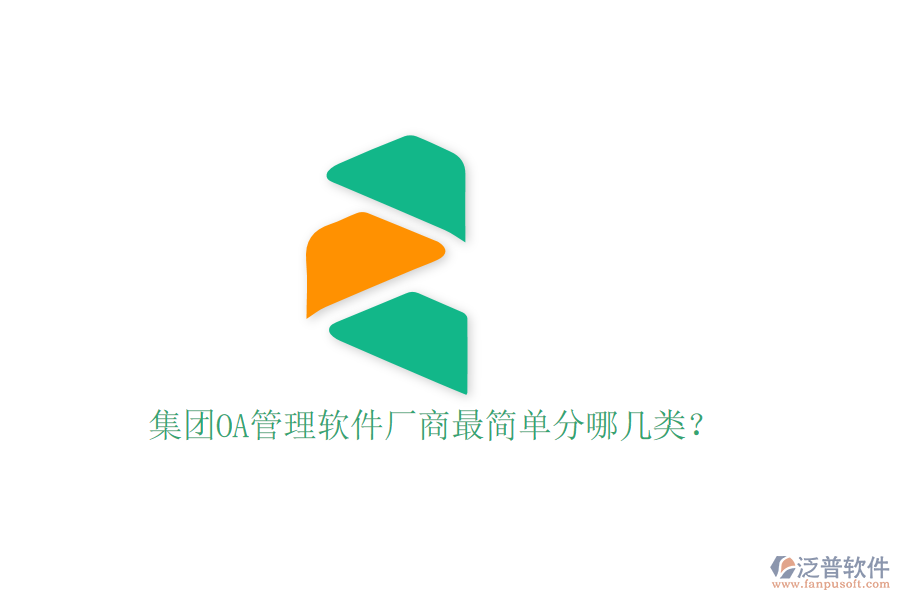  集團(tuán)OA管理軟件廠商最簡(jiǎn)單分哪幾類？