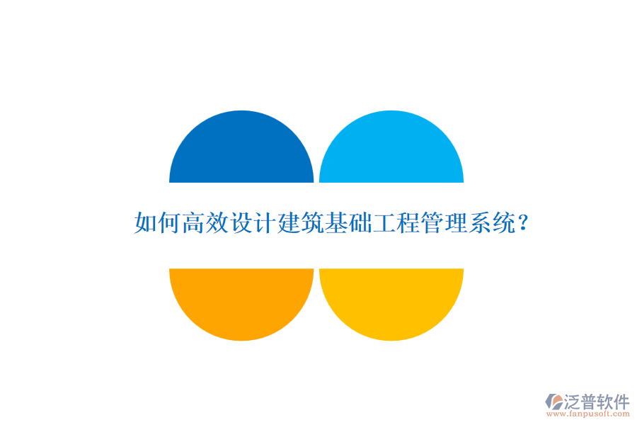 如何高效設(shè)計(jì)建筑基礎(chǔ)工程管理系統(tǒng)？