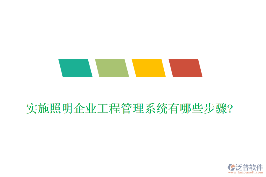 實(shí)施照明企業(yè)工程管理系統(tǒng)有哪些步驟?