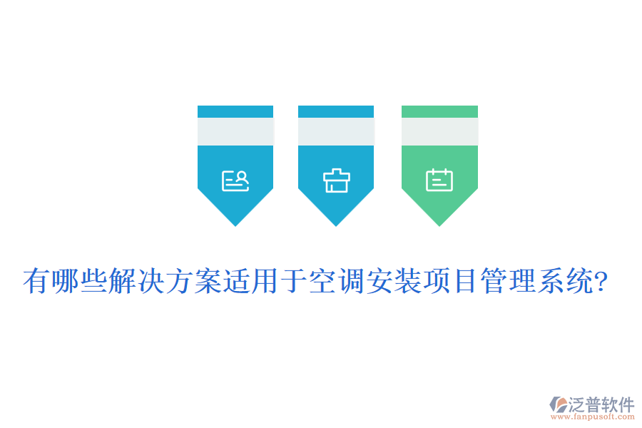 有哪些解決方案適用于空調(diào)安裝項目管理系統(tǒng)?