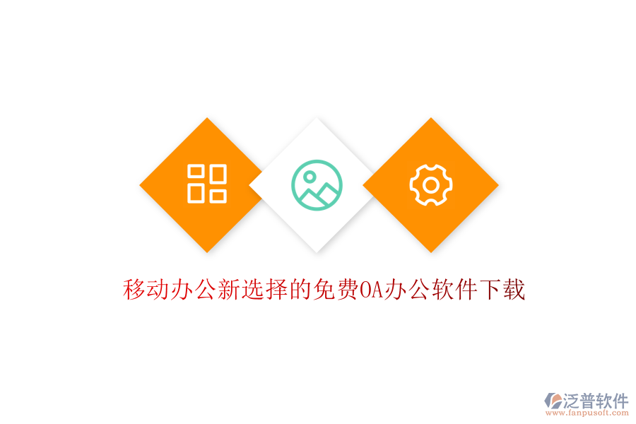 移動辦公新選擇的免費(fèi)OA辦公軟件下載