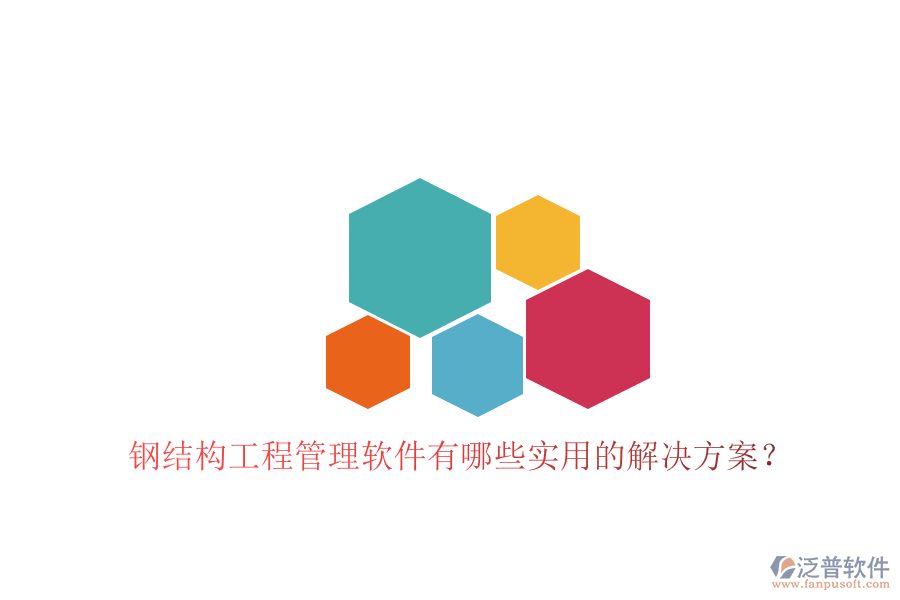 鋼結(jié)構(gòu)工程管理軟件有哪些實用的解決方案?
