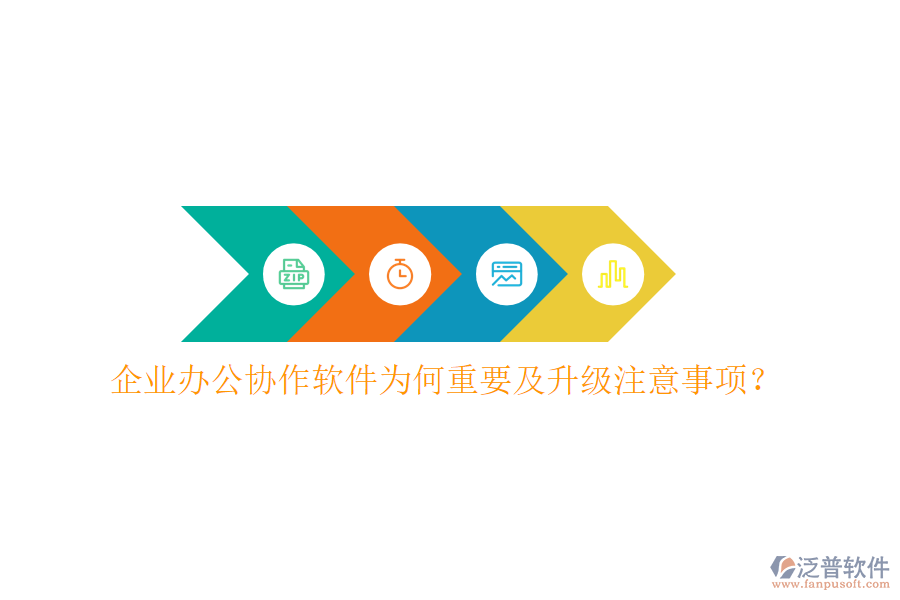  企業(yè)辦公協(xié)作軟件為何重要及升級注意事項？