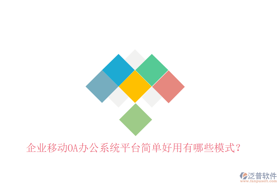  企業(yè)移動(dòng)OA辦公系統(tǒng)平臺(tái)簡(jiǎn)單好用有哪些模式？