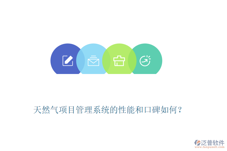 天然氣項(xiàng)目管理系統(tǒng)的性能和口碑如何？