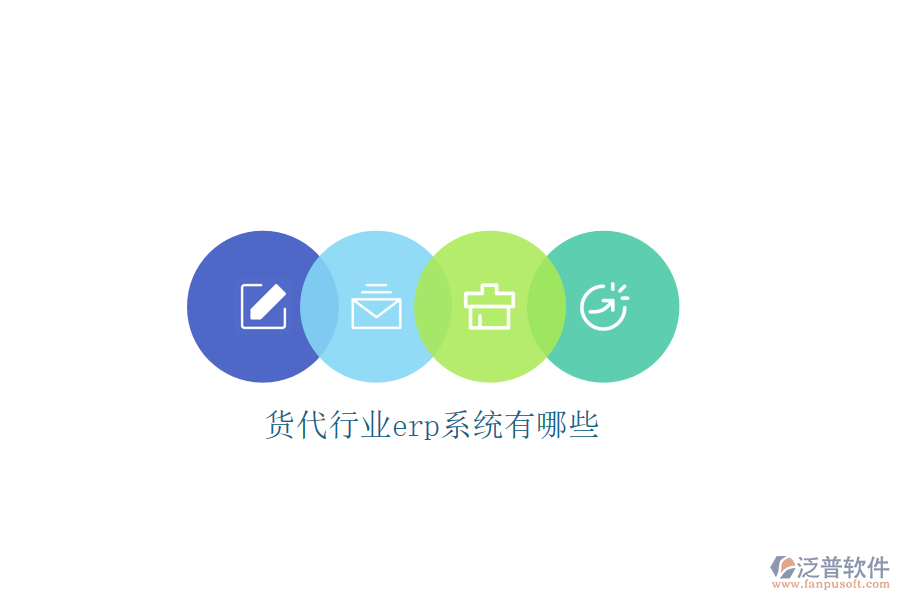 貨代行業(yè)erp系統有哪些
