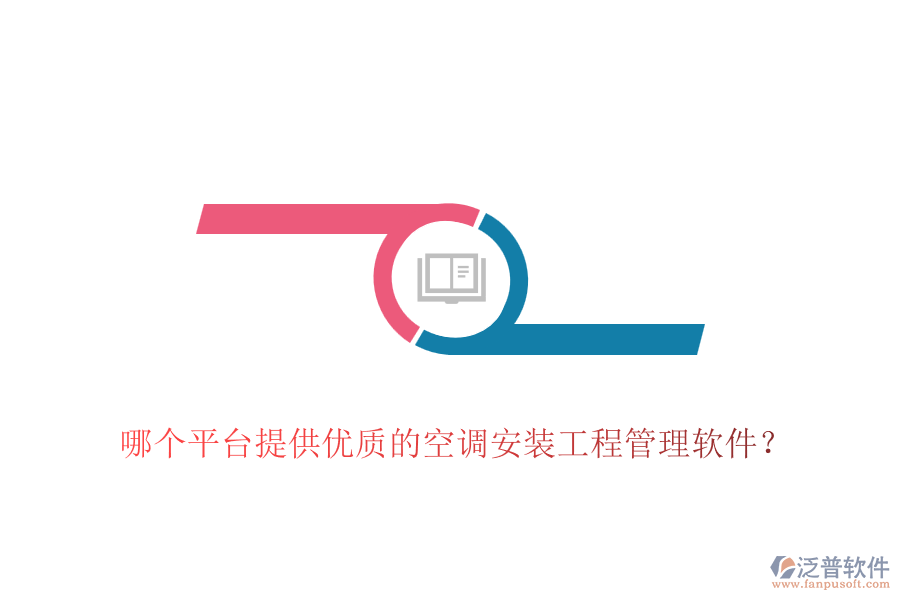 哪個平臺提供優(yōu)質(zhì)的空調(diào)安裝工程管理軟件？