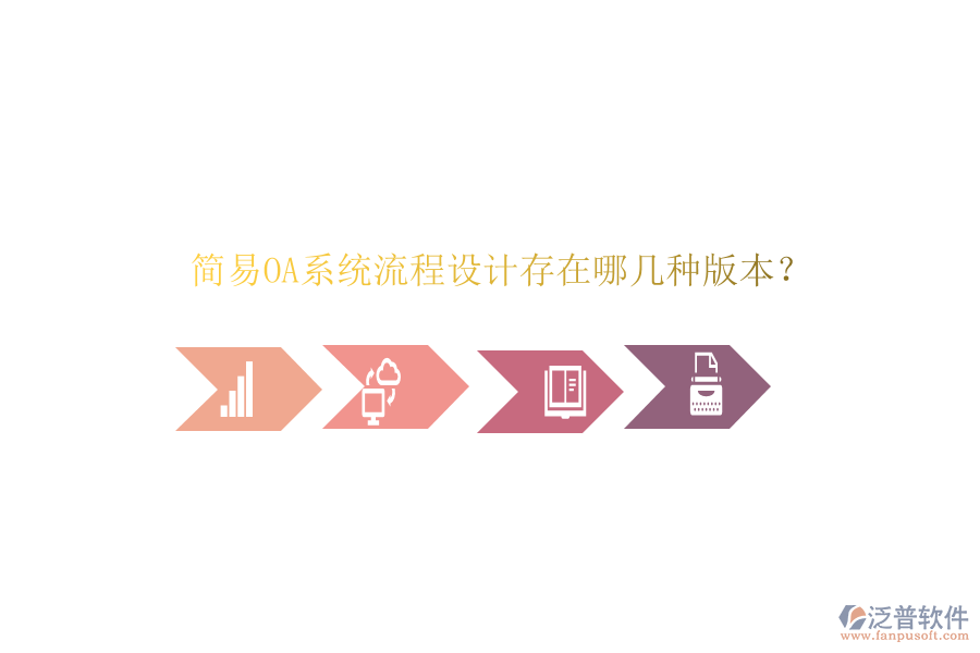  簡易OA系統(tǒng)流程設(shè)計存在哪幾種版本？