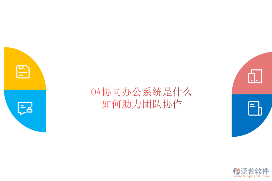  OA協(xié)同辦公系統(tǒng)是什么，如何助力團隊協(xié)作