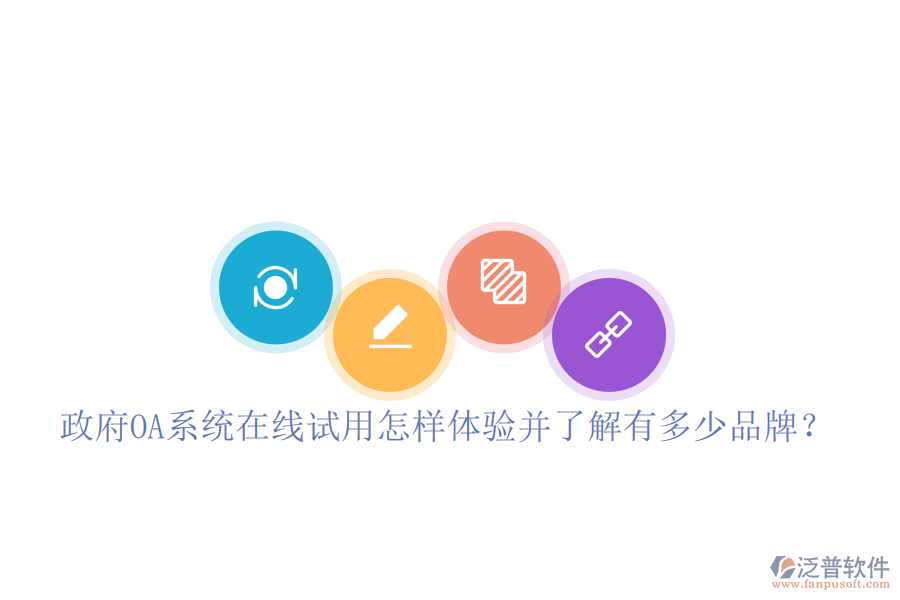  政府OA系統(tǒng)在線試用怎樣體驗(yàn)并了解有多少品牌？