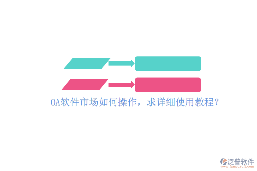 OA軟件市場如何操作，求詳細(xì)使用教程？