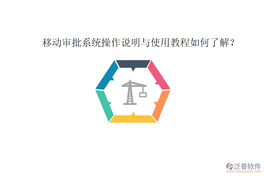  移動(dòng)審批系統(tǒng)操作說(shuō)明與使用教程如何了解？