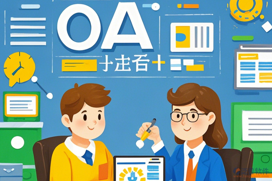 培訓(xùn)學(xué)校<a href=http://www.digitaldepost.com/oa/ target=_blank class=infotextkey>OA辦公系統(tǒng)</a>定制價(jià)位及如何選擇合適的二次開發(fā)公司？
