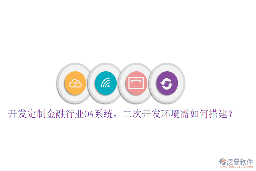  開發(fā)定制金融行業(yè)OA系統(tǒng)，<a href=http://www.digitaldepost.com/Implementation/kaifa/ target=_blank class=infotextkey>二次開發(fā)</a>環(huán)境需如何搭建？