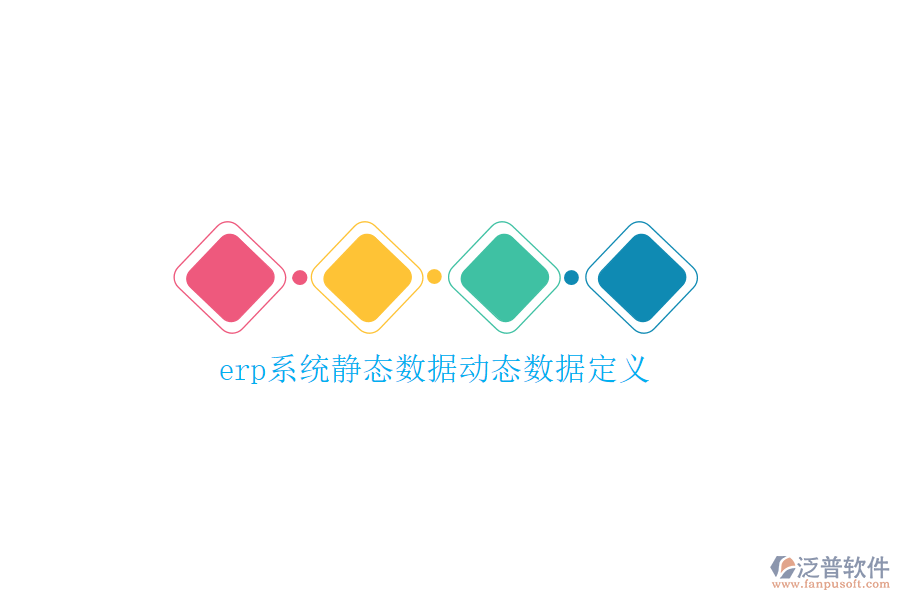 erp系統(tǒng)靜態(tài)數(shù)據(jù)動態(tài)數(shù)據(jù)定義