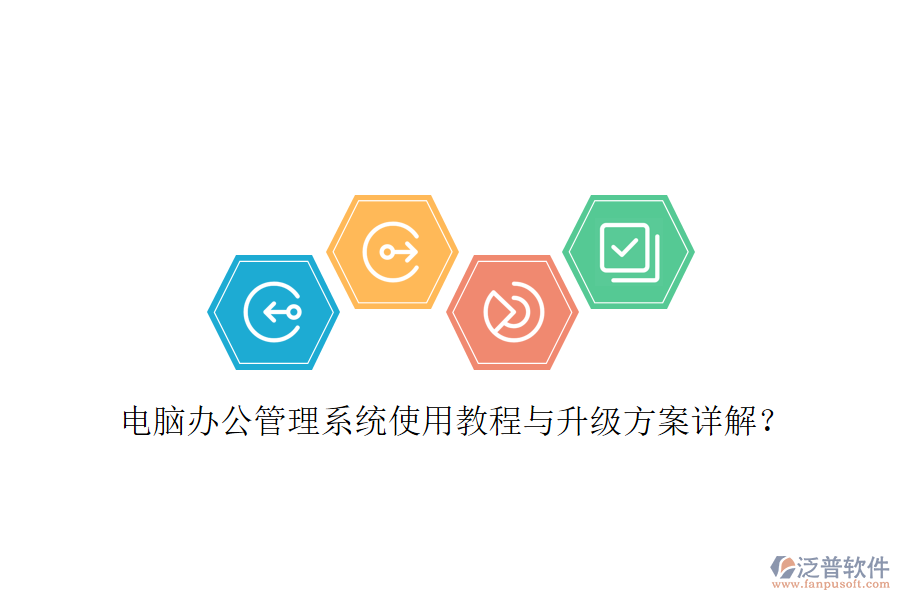  電腦辦公管理系統(tǒng)使用教程與升級(jí)方案詳解？