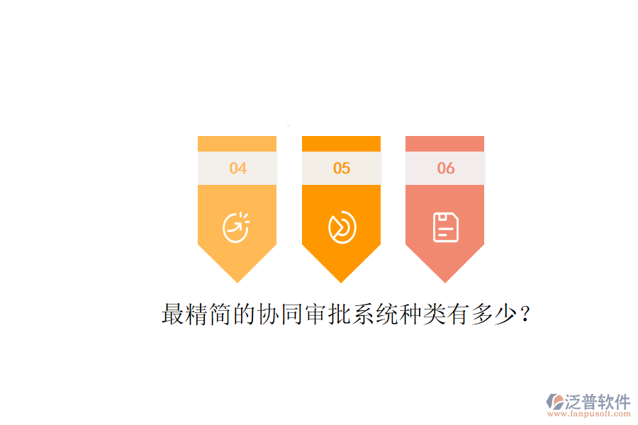  最精簡的協(xié)同審批系統(tǒng)種類有多少？