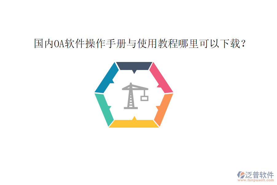  國(guó)內(nèi)OA軟件操作手冊(cè)與使用教程哪里可以下載？