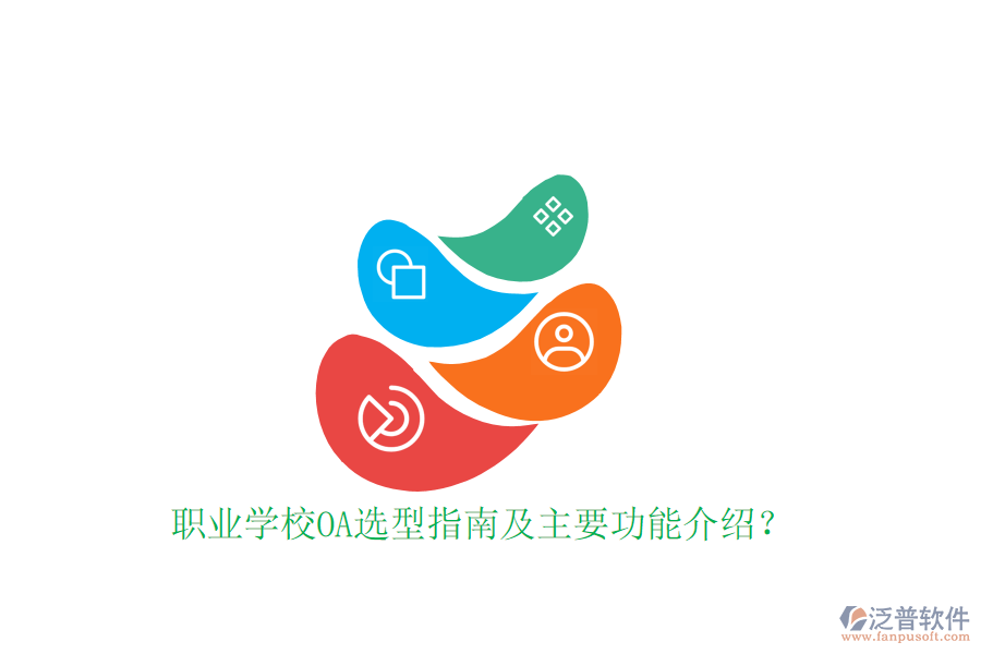  職業(yè)學(xué)校OA選型指南及主要功能介紹？