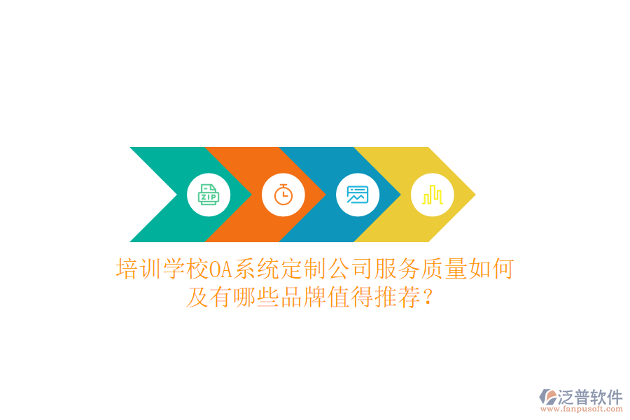  培訓(xùn)學(xué)校OA系統(tǒng)定制公司服務(wù)質(zhì)量如何及有哪些品牌值得推薦？