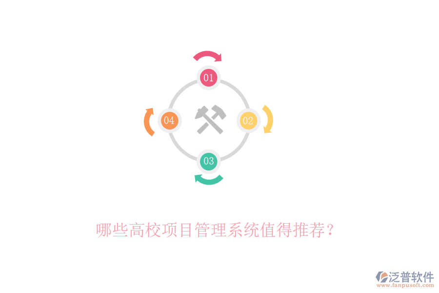 哪些高校項目管理系統(tǒng)值得推薦？