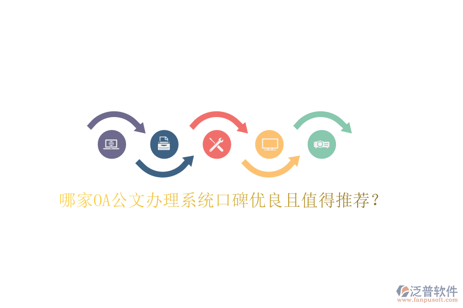  哪家OA公文辦理系統(tǒng)口碑優(yōu)良且值得推薦？