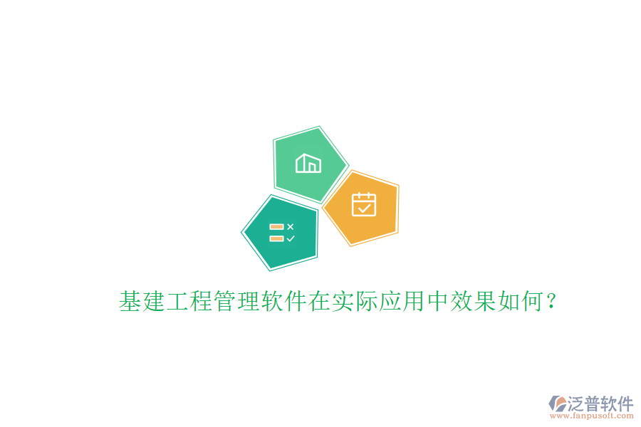 基建工程管理軟件在實際應用中效果如何?