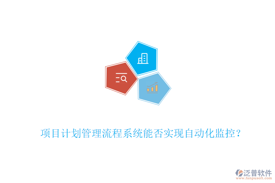 項目計劃管理流程系統(tǒng)能否實現(xiàn)自動化監(jiān)控？