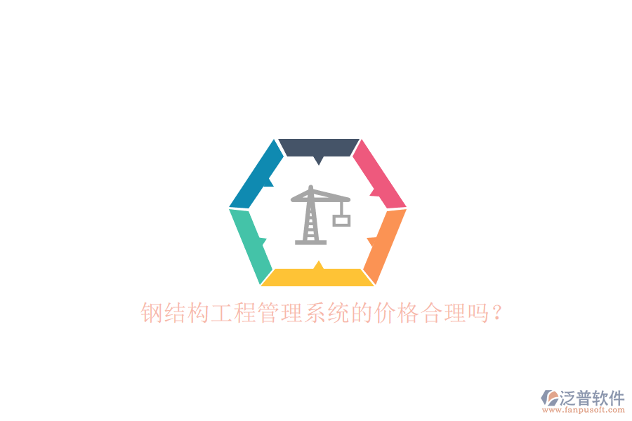 鋼結(jié)構(gòu)工程管理系統(tǒng)的價(jià)格合理嗎？