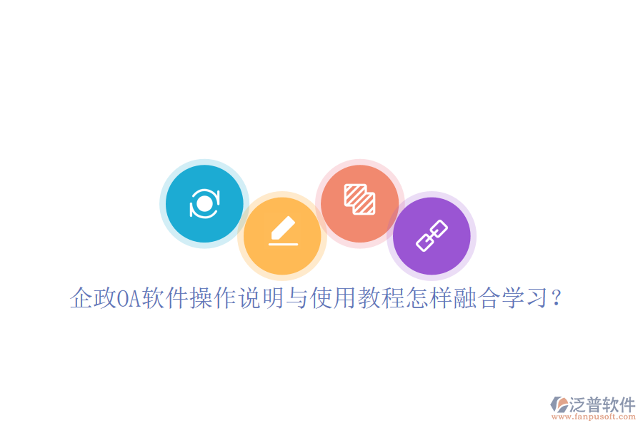  企政OA軟件操作說(shuō)明與使用教程怎樣融合學(xué)習(xí)？