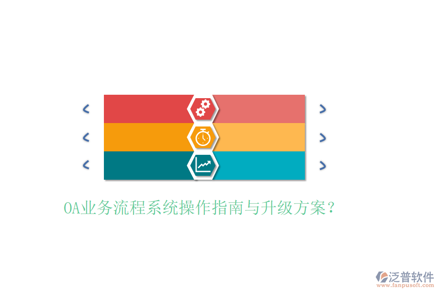  OA業(yè)務(wù)流程系統(tǒng)操作指南與升級(jí)方案？
