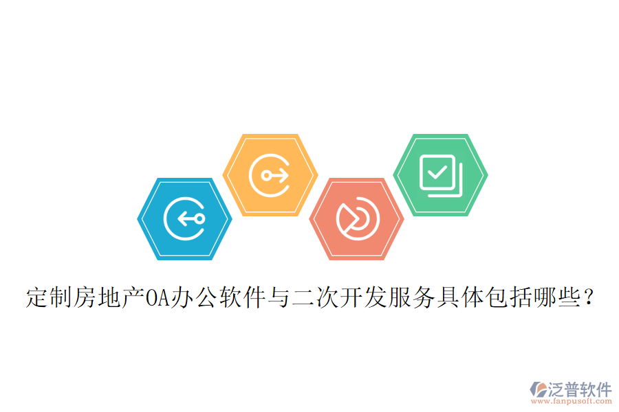  定制房地產(chǎn)OA辦公軟件與二次開(kāi)發(fā)服務(wù)具體包括哪些？