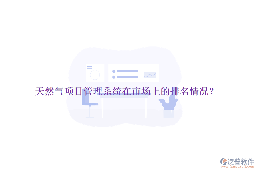 天然氣項(xiàng)目管理系統(tǒng)在市場上的排名情況？