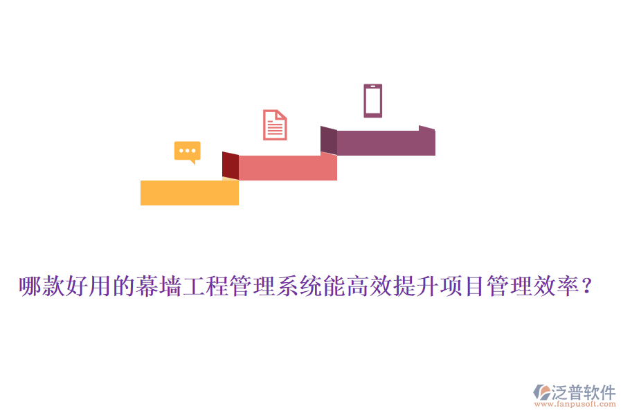 哪款好用的幕墻工程管理系統(tǒng)能高效提升項目管理效率？