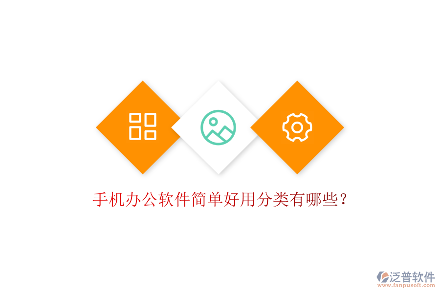  手機(jī)辦公軟件簡單好用分類有哪些？