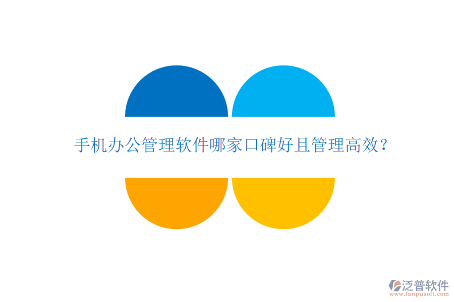  手機(jī)辦公管理軟件哪家口碑好且管理高效？