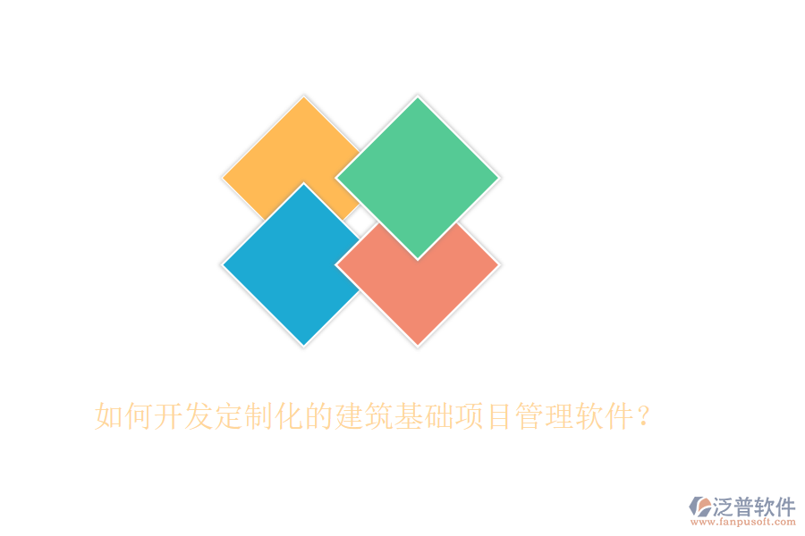 如何開發(fā)定制化的建筑基礎項目管理軟件？