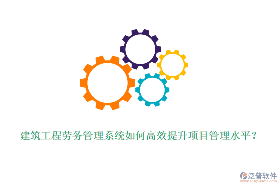 建筑工程勞務(wù)管理系統(tǒng)如何高效提升項目管理水平？