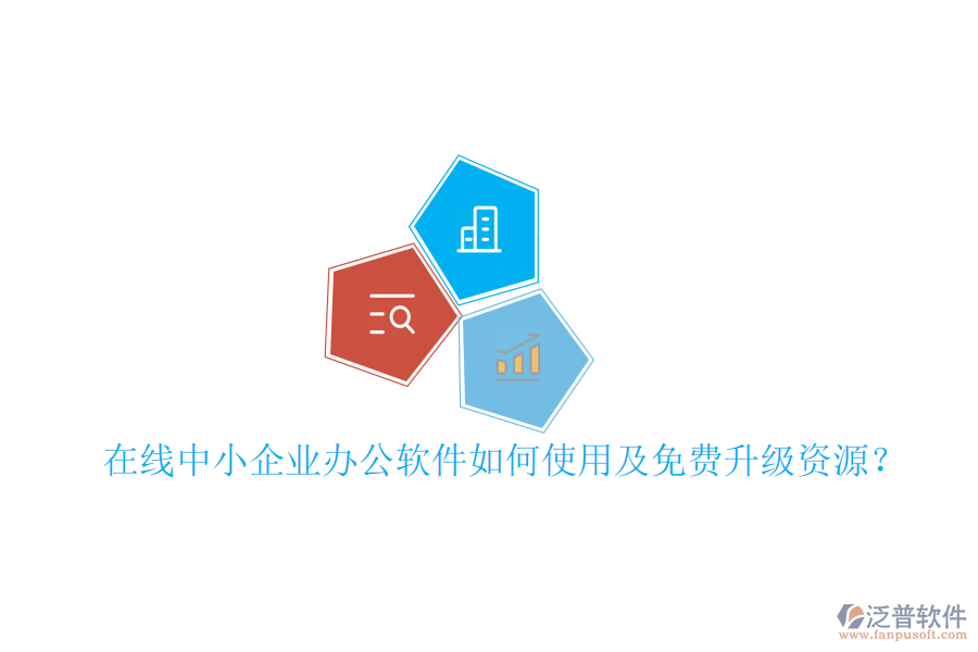  在線中小企業(yè)辦公軟件如何使用及免費升級資源？