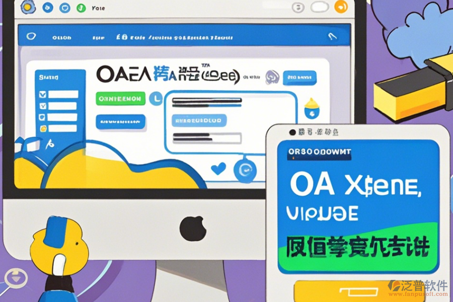 創(chuàng)建OA系統(tǒng)公司使用理由與升級要點？