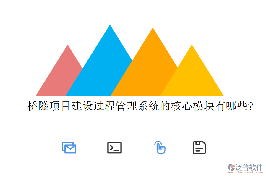 橋隧項(xiàng)目建設(shè)過(guò)程管理系統(tǒng)的核心模塊有哪些?