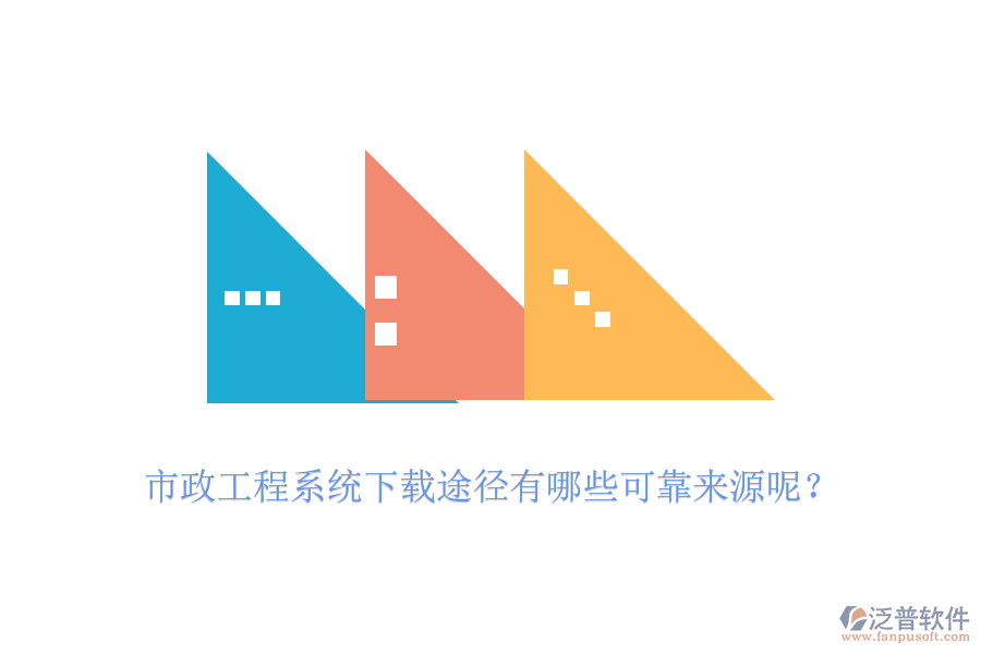 市政工程系統(tǒng)下載途徑有哪些可靠來源呢？