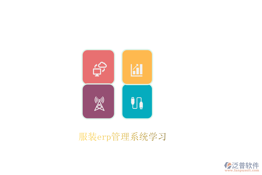 服裝erp管理系統(tǒng)學習
