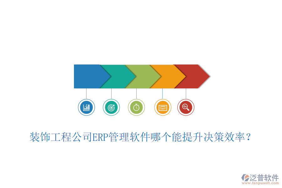 裝飾工程公司ERP管理軟件哪個(gè)能提升決策效率？
