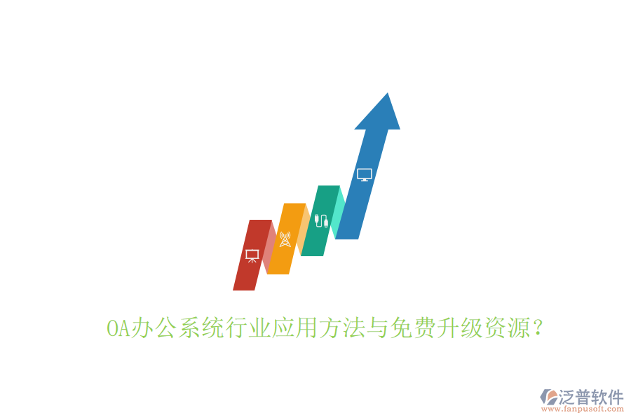  OA辦公系統(tǒng)行業(yè)應(yīng)用方法與免費(fèi)升級(jí)資源？