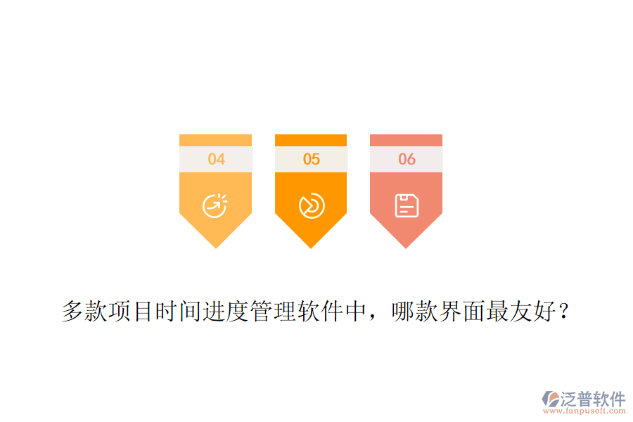 多款項(xiàng)目時間進(jìn)度管理軟件中，哪款界面最友好？