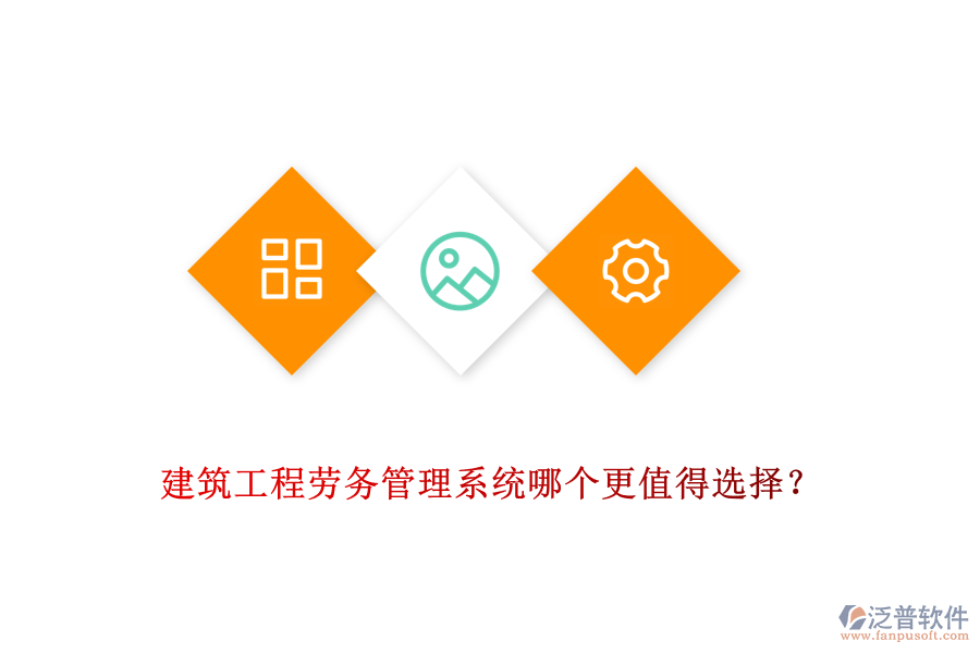 建筑工程勞務(wù)管理系統(tǒng)哪個(gè)更值得選擇？