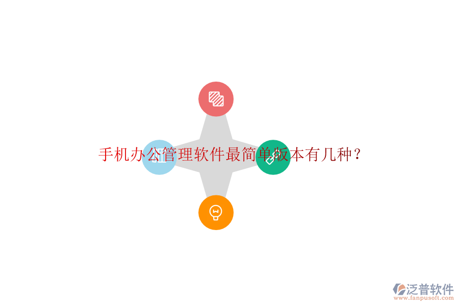  手機(jī)辦公管理軟件最簡單版本有幾種？