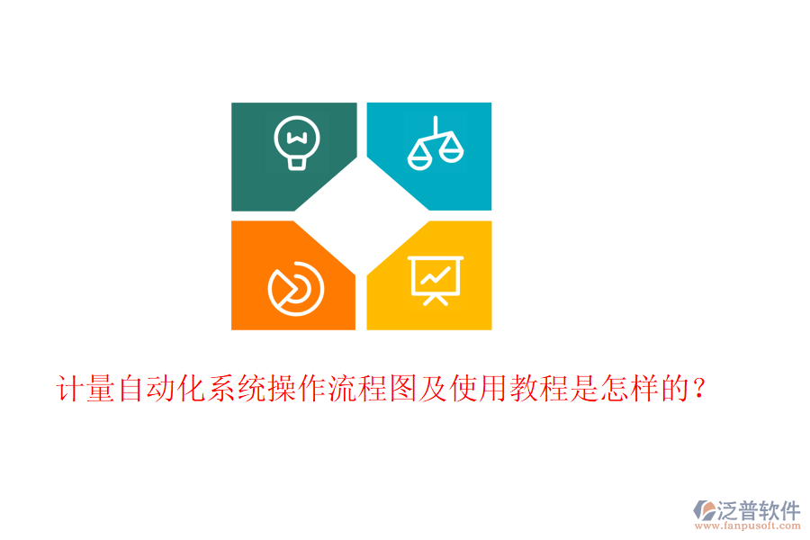 計(jì)量自動(dòng)化系統(tǒng)操作流程圖及使用教程是怎樣的？